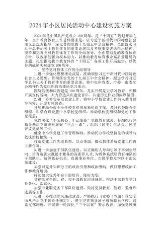 2024年小区居民活动中心建设实施方案