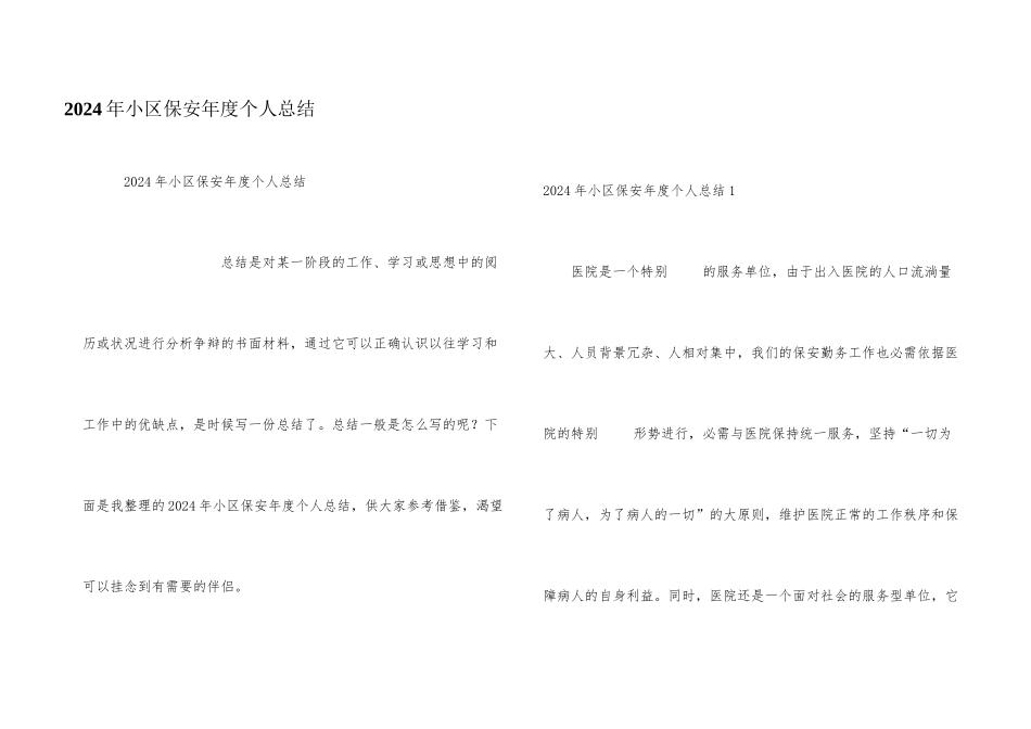 2024年小区保安年度个人总结_第1页