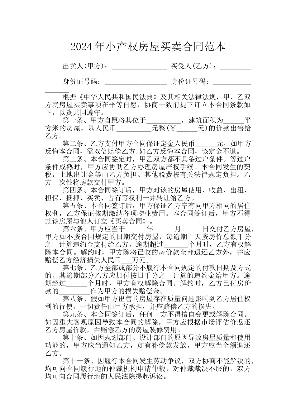 2024年小产权房屋买卖合同范本_第1页