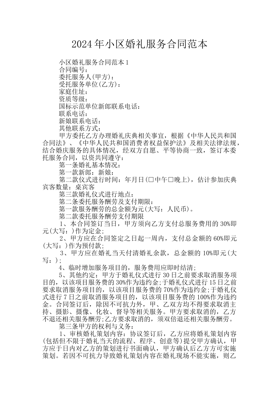 2024年小区婚礼服务合同范本_第1页