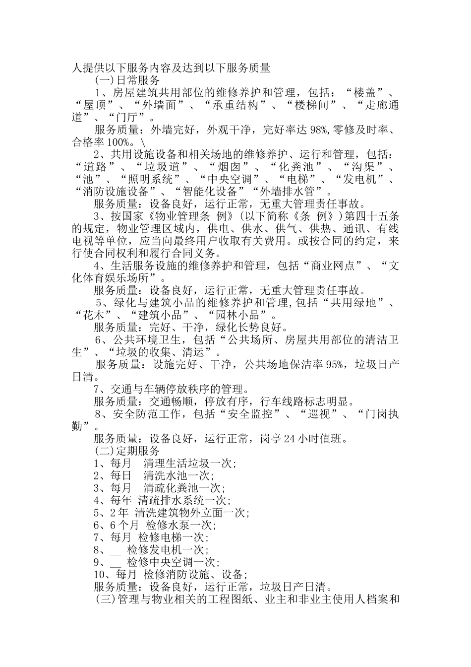 2024年小区物业服务合同范文合集大全_第2页