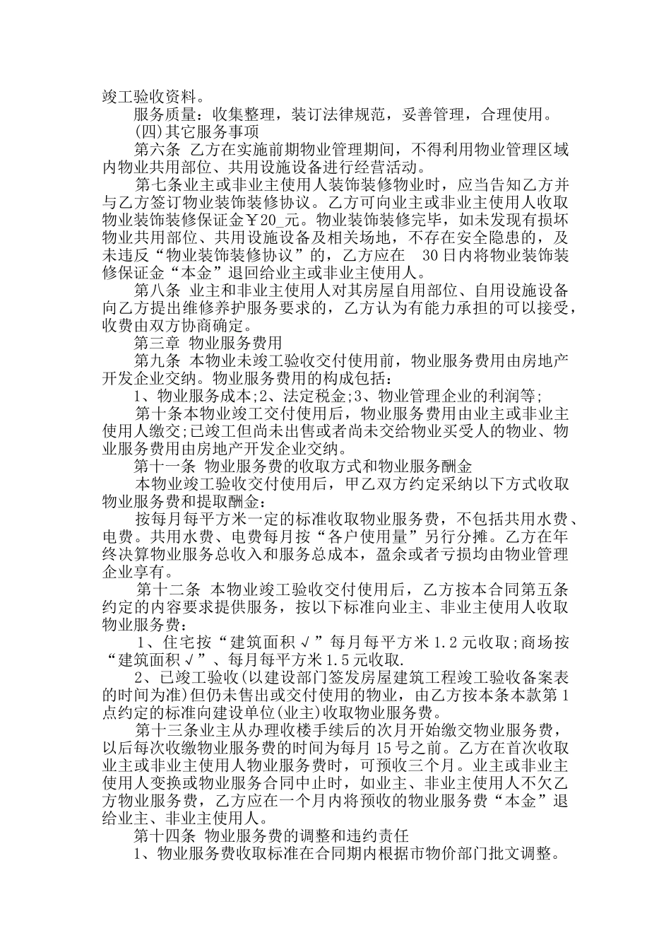 2024年小区物业服务合同范文合集大全_第3页