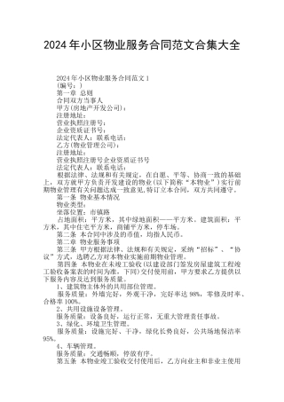 2024年小区物业服务合同范文合集大全