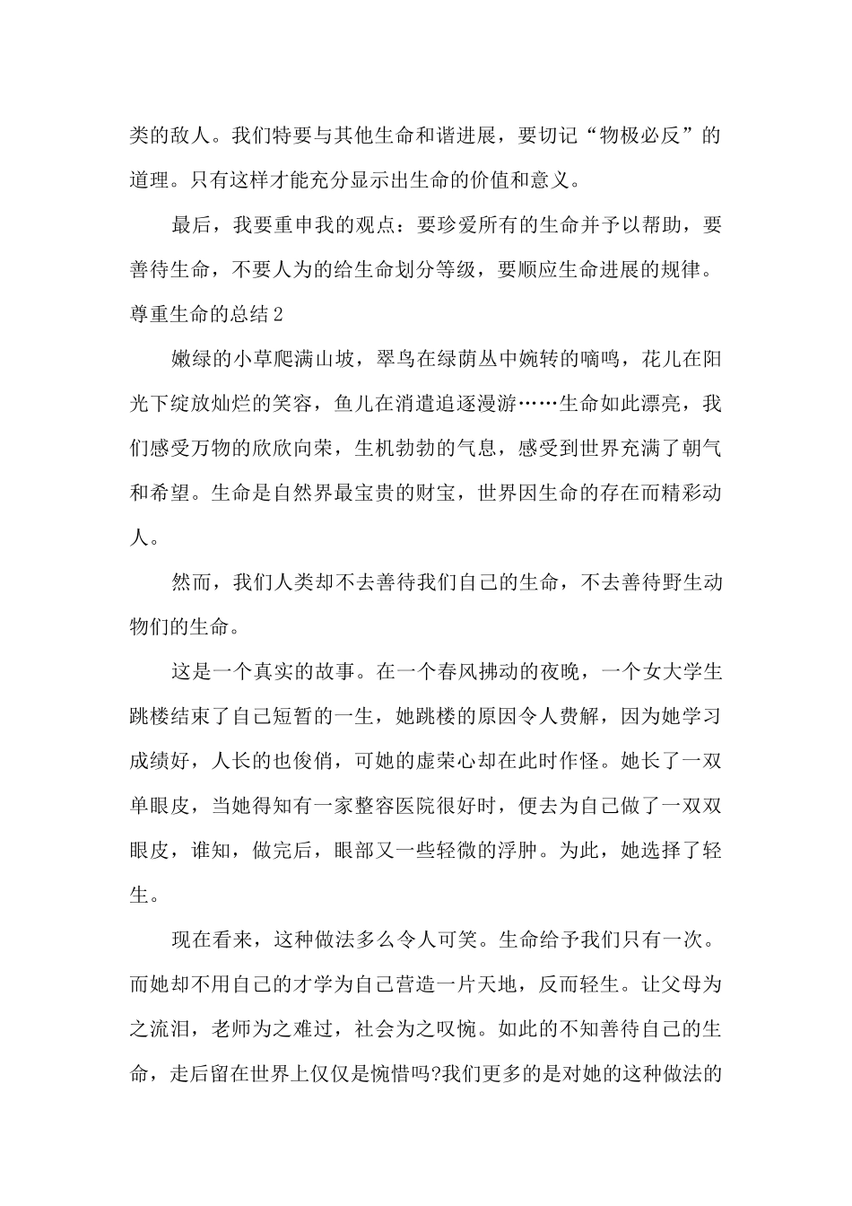 2024年尊重生命的总结报告_第2页