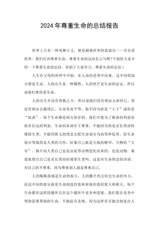 2024年尊重生命的总结报告