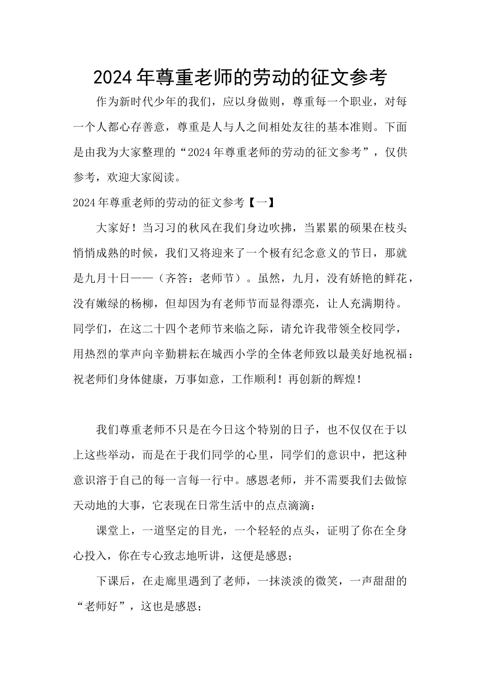 2024年尊重老师的劳动的征文参考_第1页