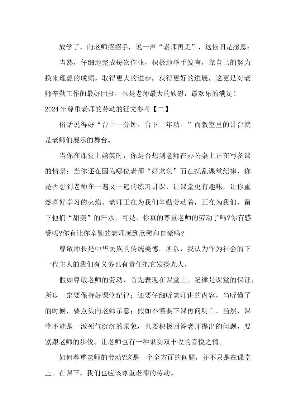 2024年尊重老师的劳动的征文参考_第2页