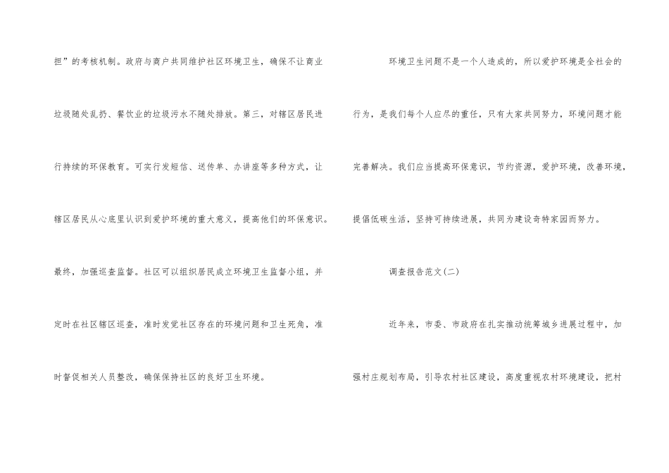 2024年小区环境卫生调查报告参考_第3页