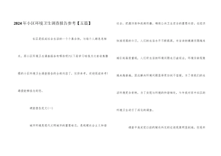 2024年小区环境卫生调查报告参考