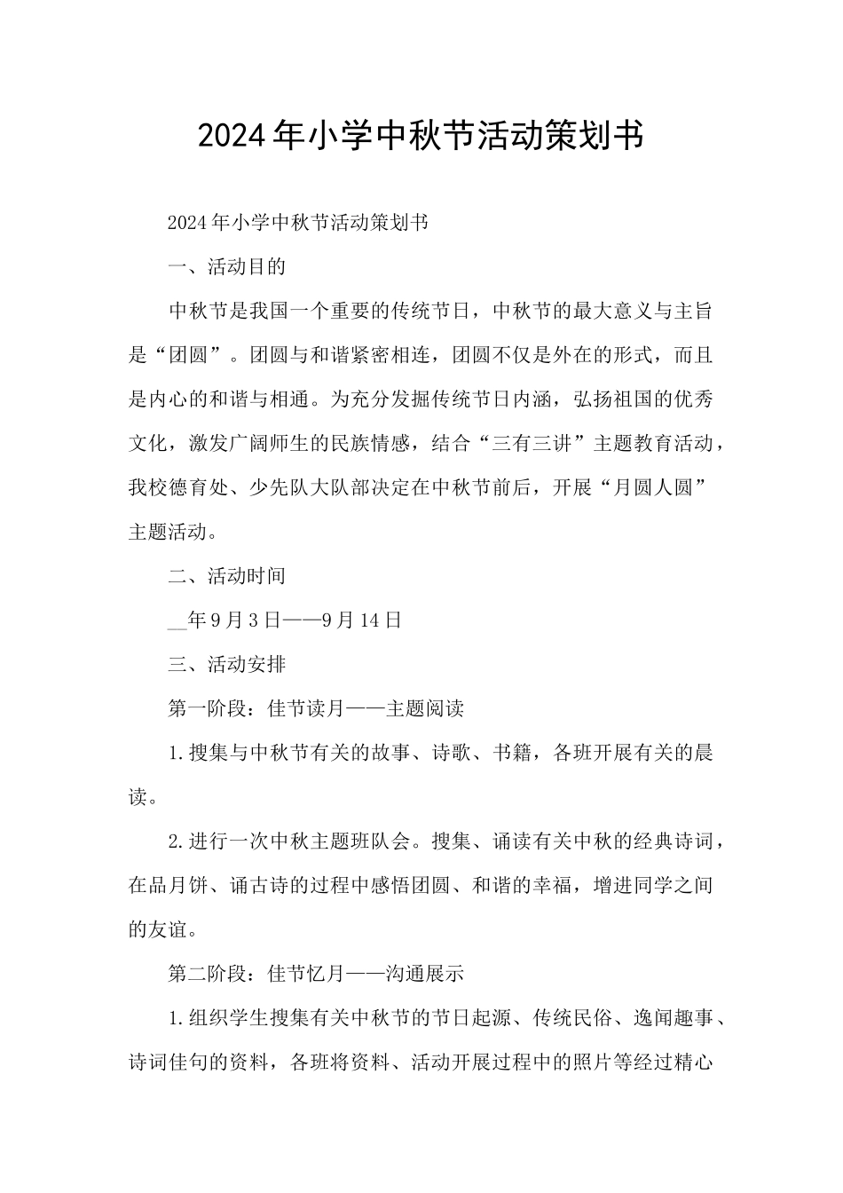 2024年小学中秋节活动策划书_第1页