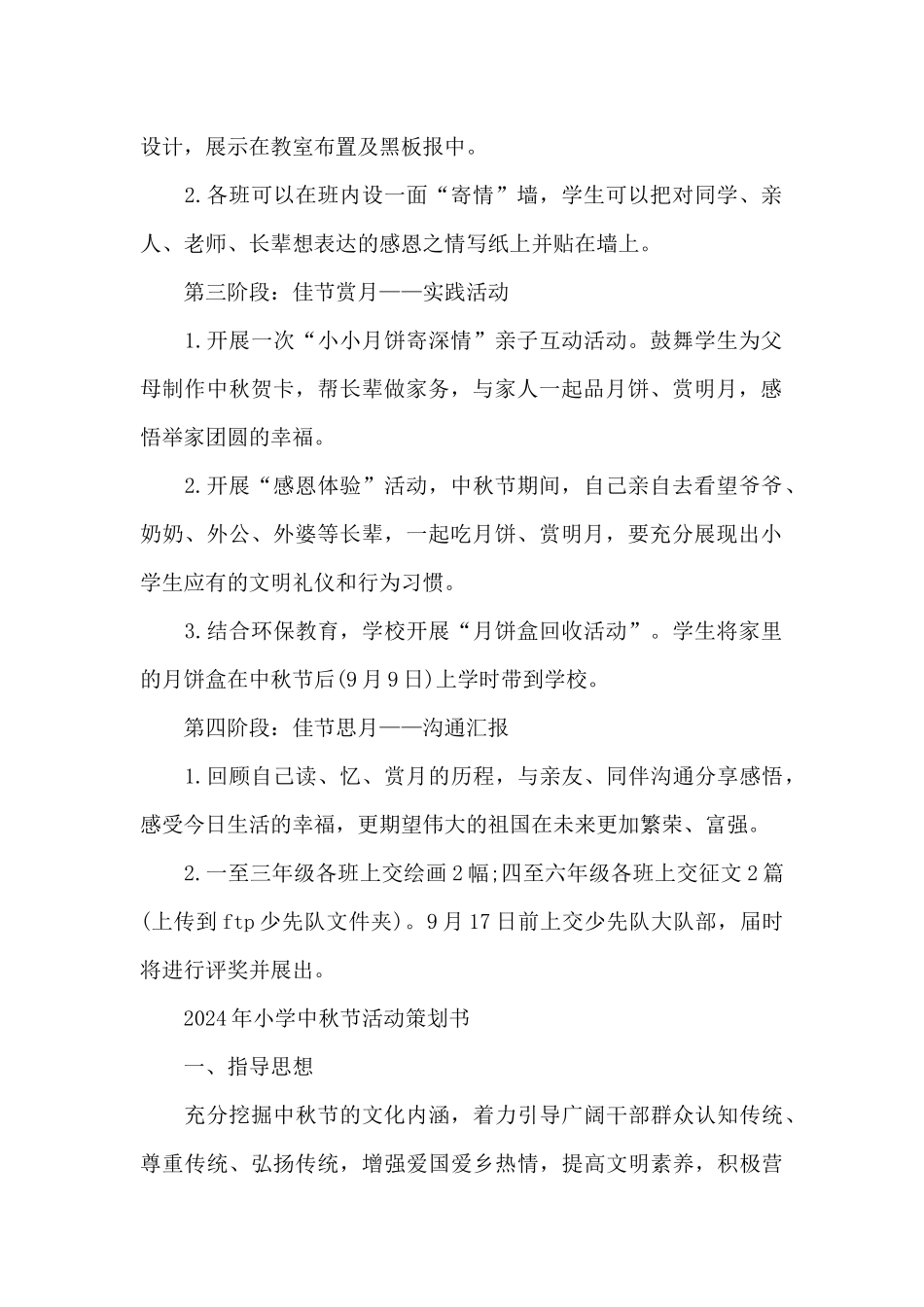 2024年小学中秋节活动策划书_第2页