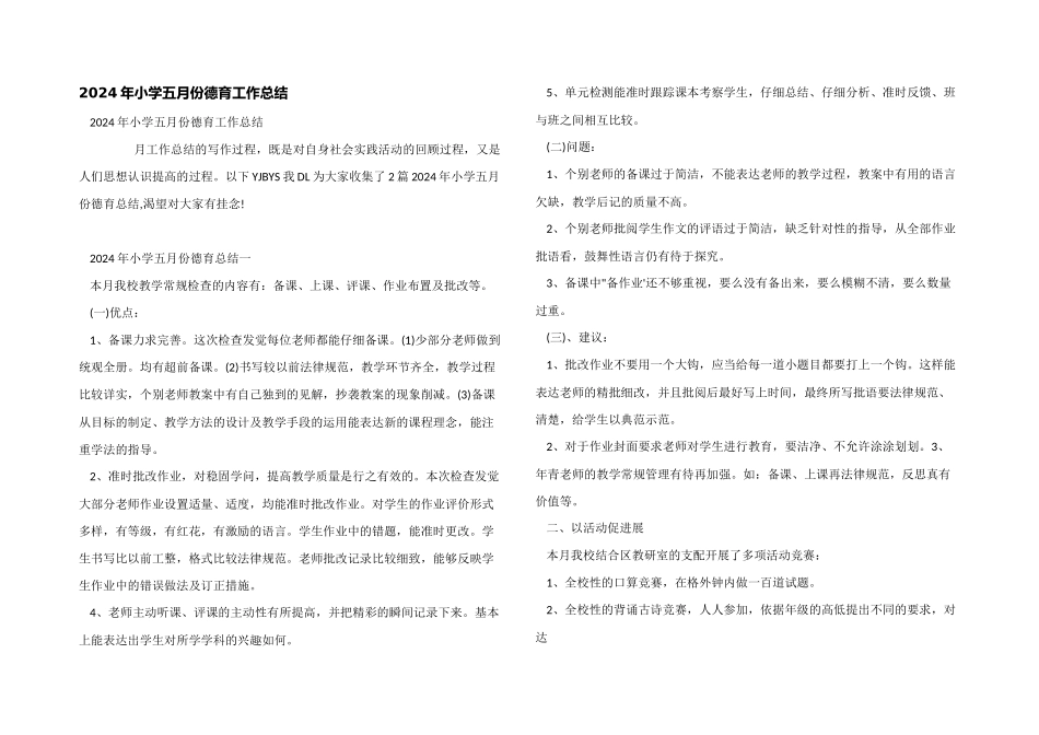 2024年小学五月份德育工作总结_第1页