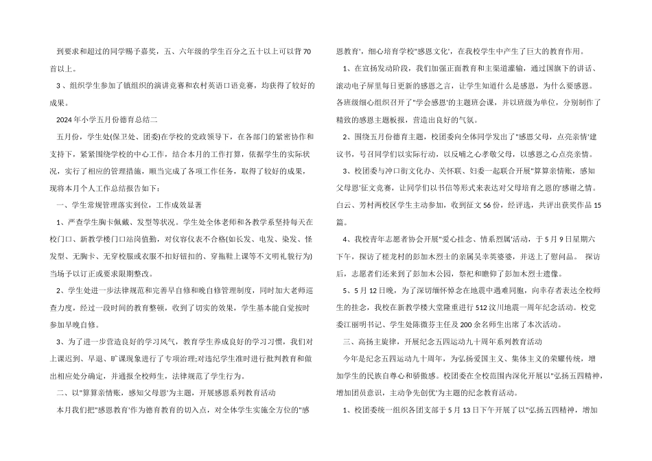 2024年小学五月份德育工作总结_第2页