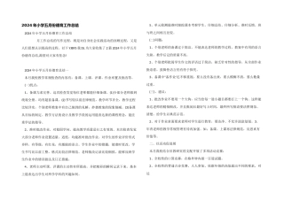 2024年小学五月份德育工作总结