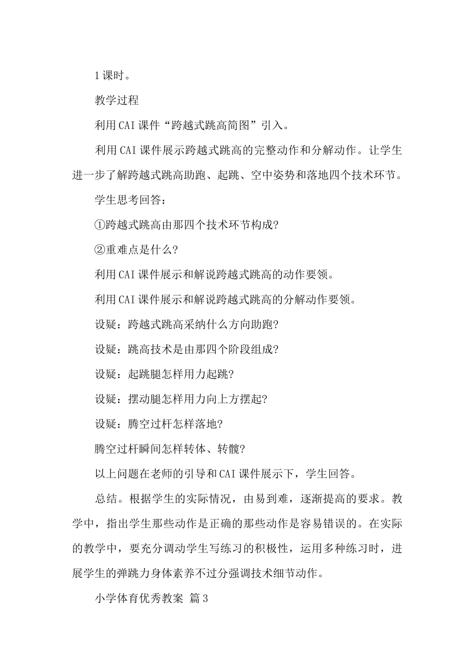 2024年小学体育优秀教案范文_第3页