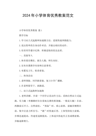 2024年小学体育优秀教案范文