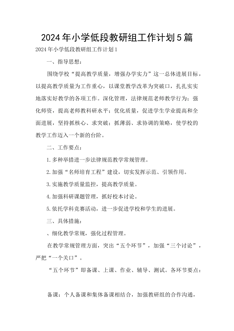 2024年小学低段教研组工作计划5篇_第1页