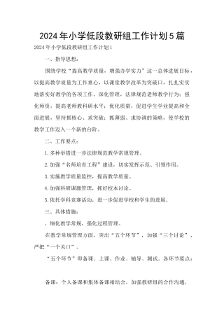 2024年小学低段教研组工作计划5篇