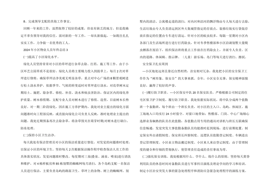 2024年小区物业人员年终总结10篇_第3页