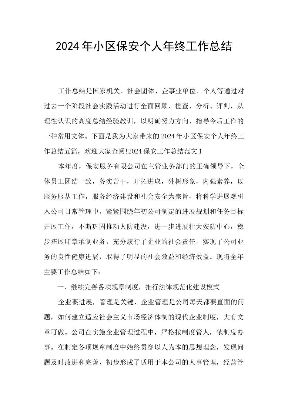 2024年小区保安个人年终工作总结_第1页