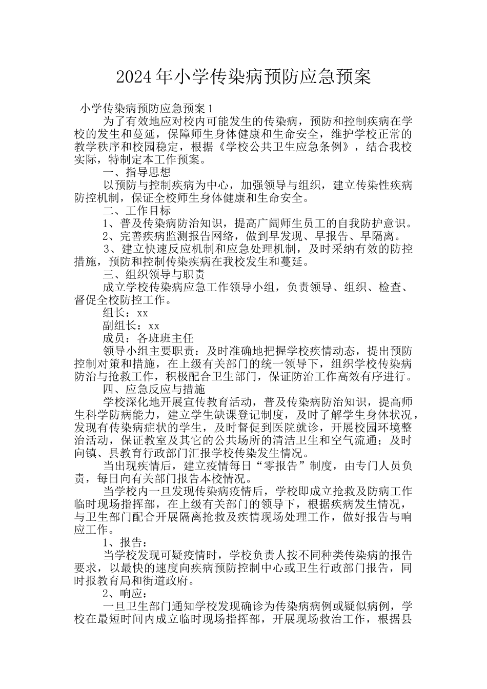 2024年小学传染病预防应急预案_第1页
