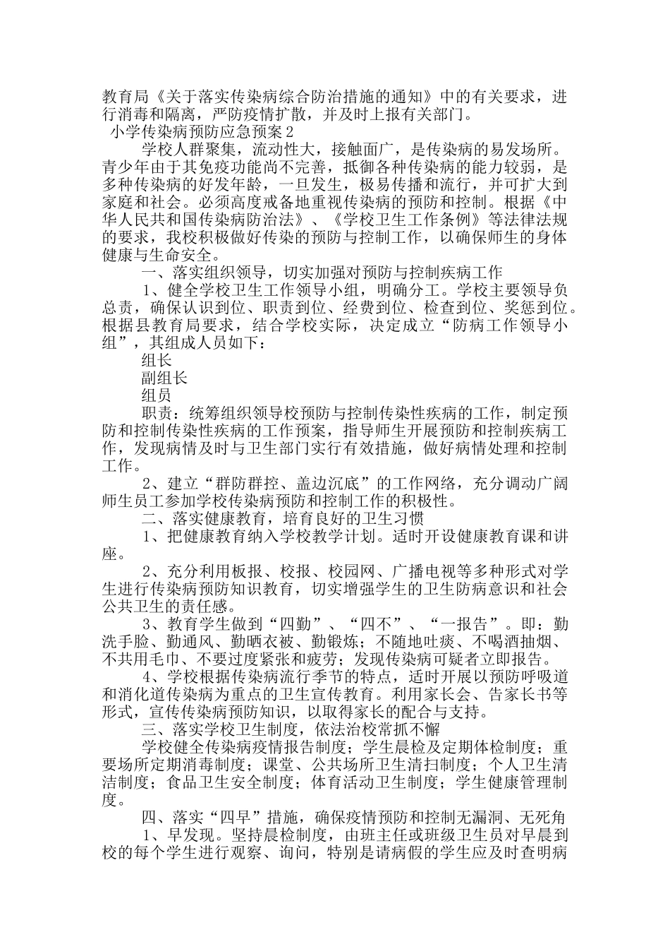 2024年小学传染病预防应急预案_第2页