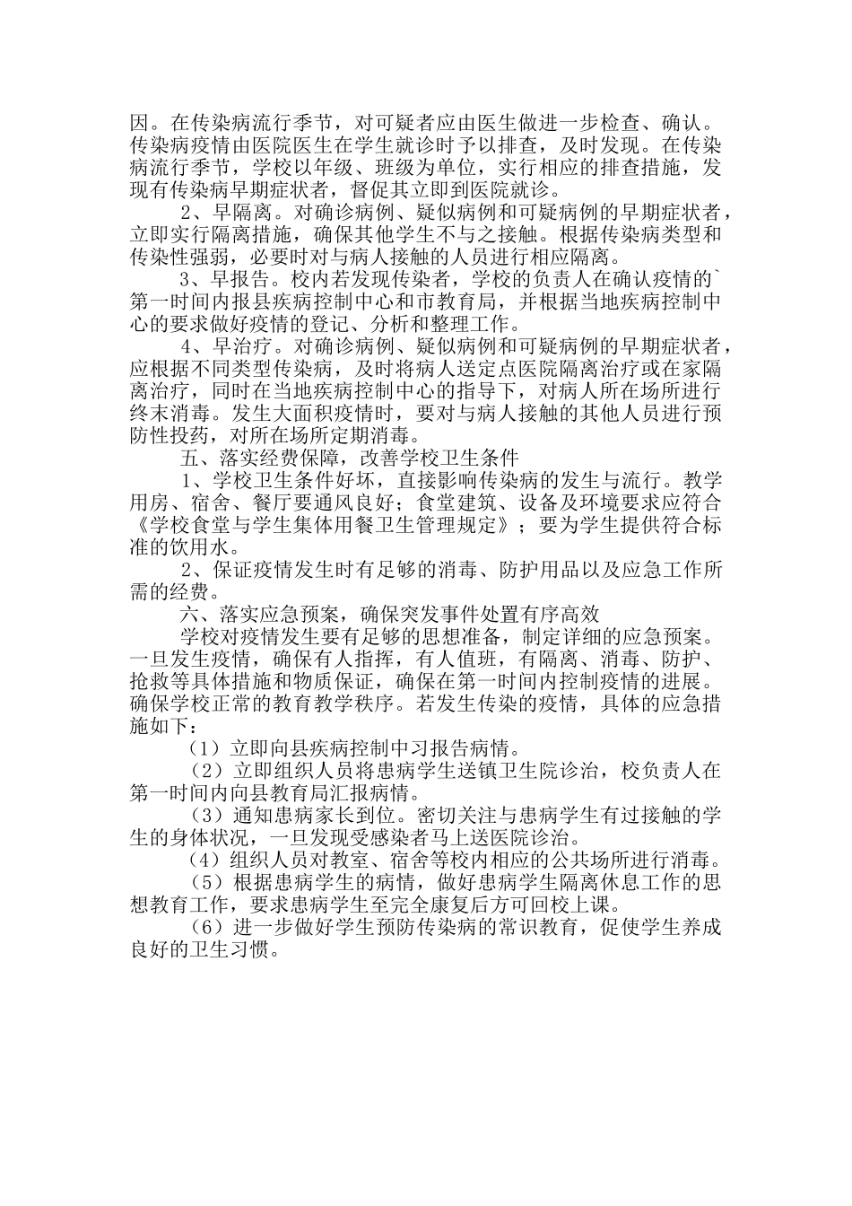 2024年小学传染病预防应急预案_第3页