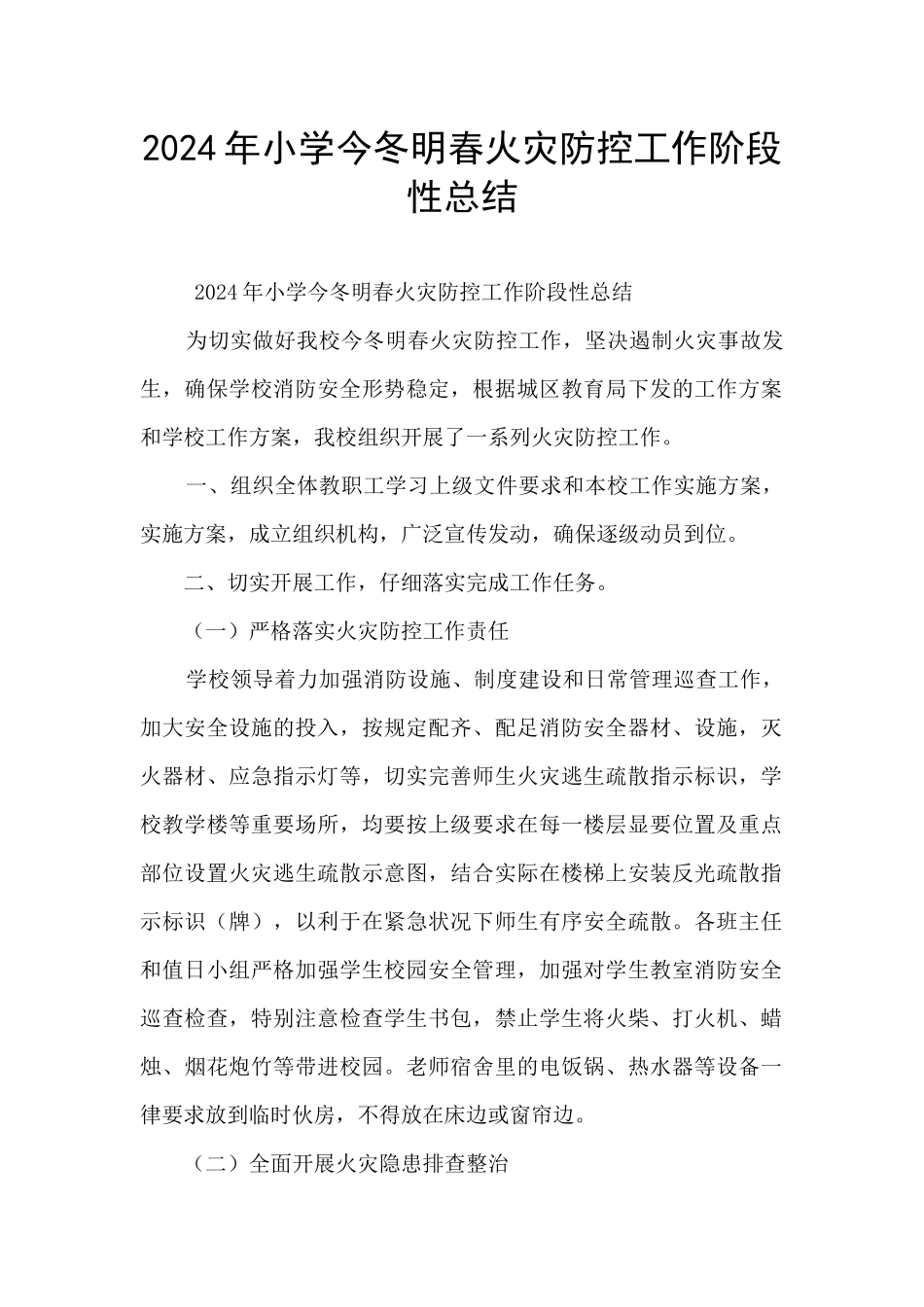 2024年小学今冬明春火灾防控工作阶段性总结_第1页