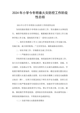 2024年小学今冬明春火灾防控工作阶段性总结