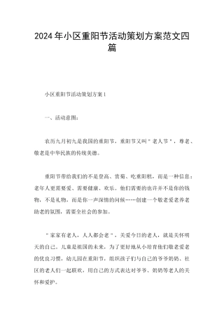 2024年小区重阳节活动策划方案范文四篇