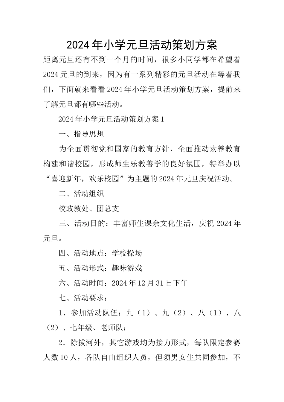 2024年小学元旦活动策划方案_第1页