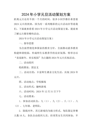 2024年小学元旦活动策划方案