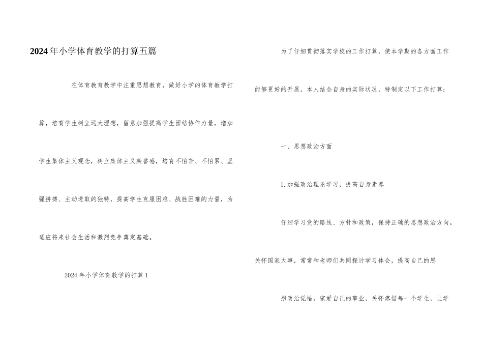 2024年小学体育教学的计划五篇_第1页