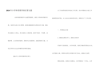 2024年小学体育教学的计划五篇