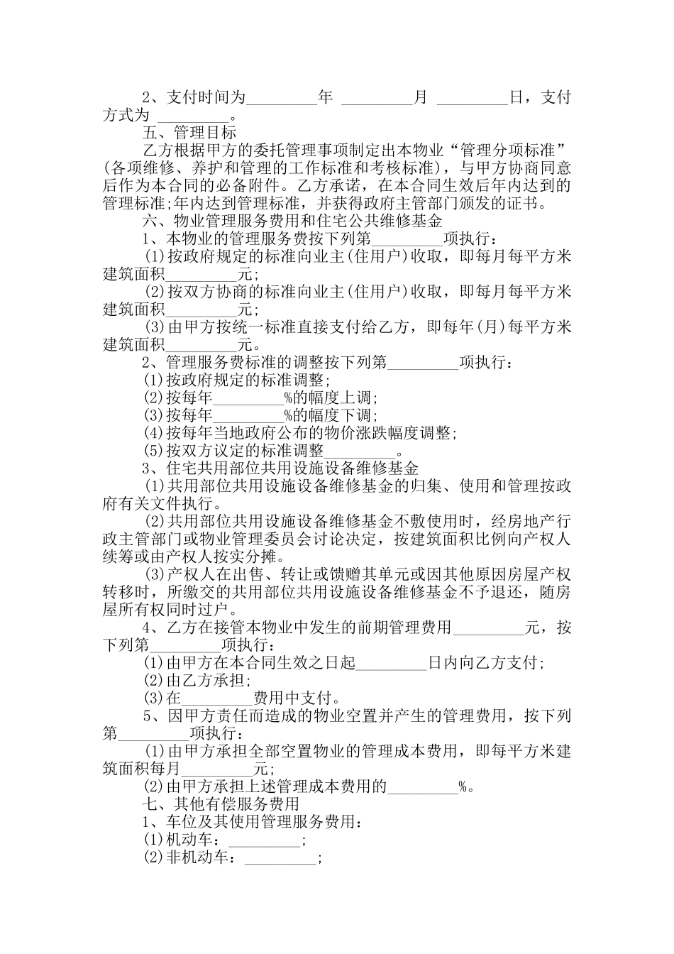 2024年小区物业管理承包协议书_第2页