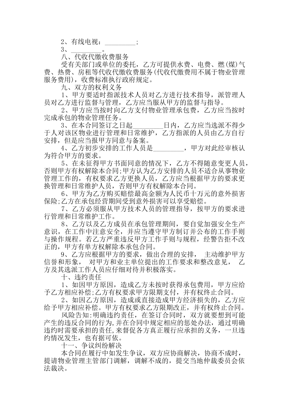 2024年小区物业管理承包协议书_第3页