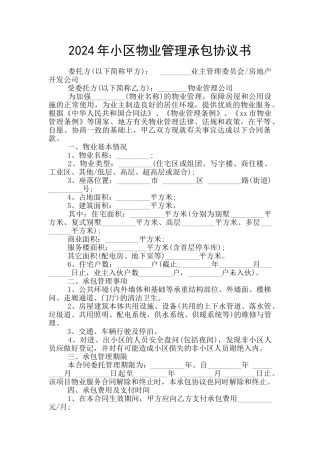 2024年小区物业管理承包协议书