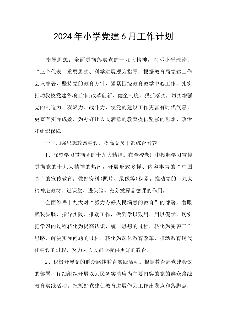 2024年小学党建6月工作计划_第1页