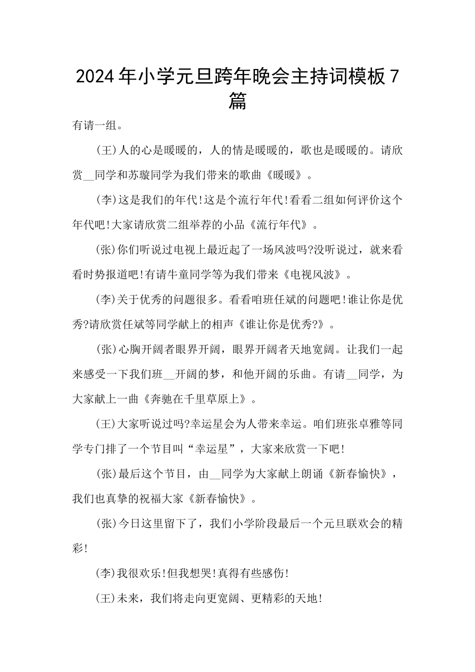 2024年小学元旦跨年晚会主持词模板7篇_第1页