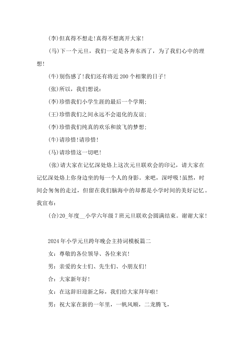 2024年小学元旦跨年晚会主持词模板7篇_第2页
