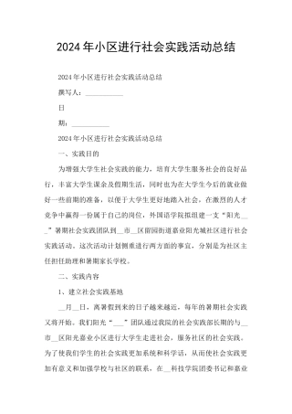 2024年小区进行社会实践活动总结