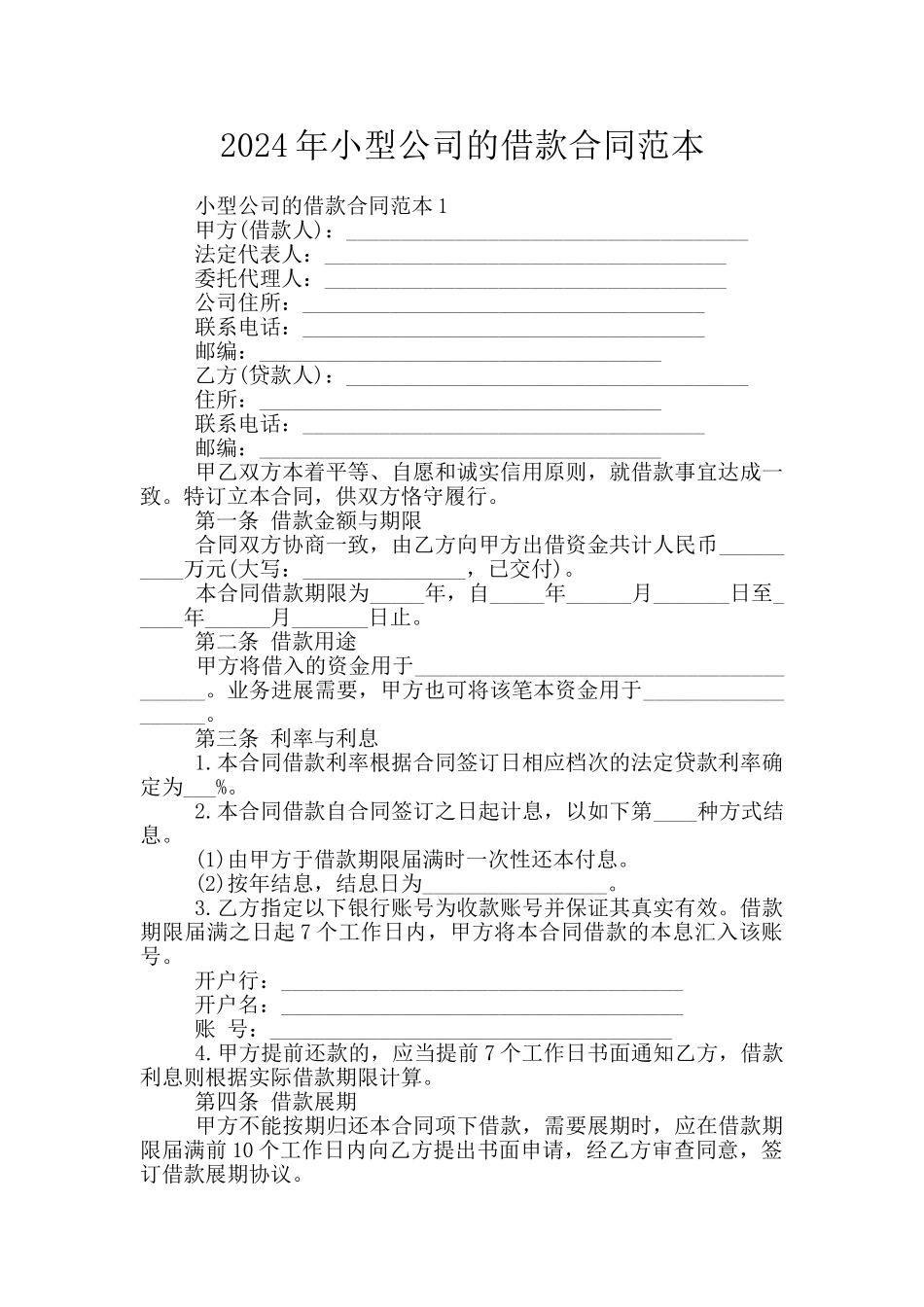 2024年小型公司的借款合同范本_第1页