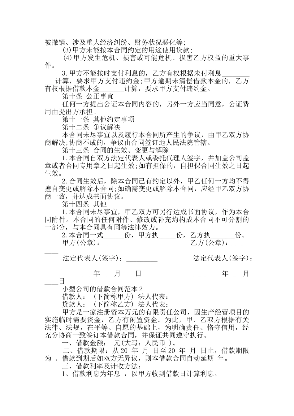 2024年小型公司的借款合同范本_第3页