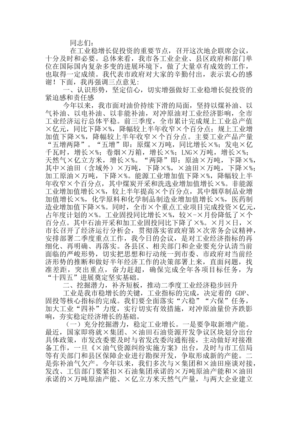 2024年小城镇文明行动启动仪式讲话稿和地企联席会议讲话例文_第2页