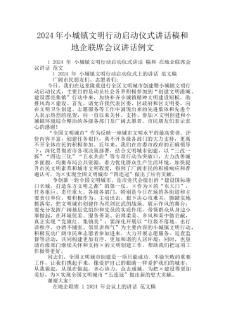 2024年小城镇文明行动启动仪式讲话稿和地企联席会议讲话例文