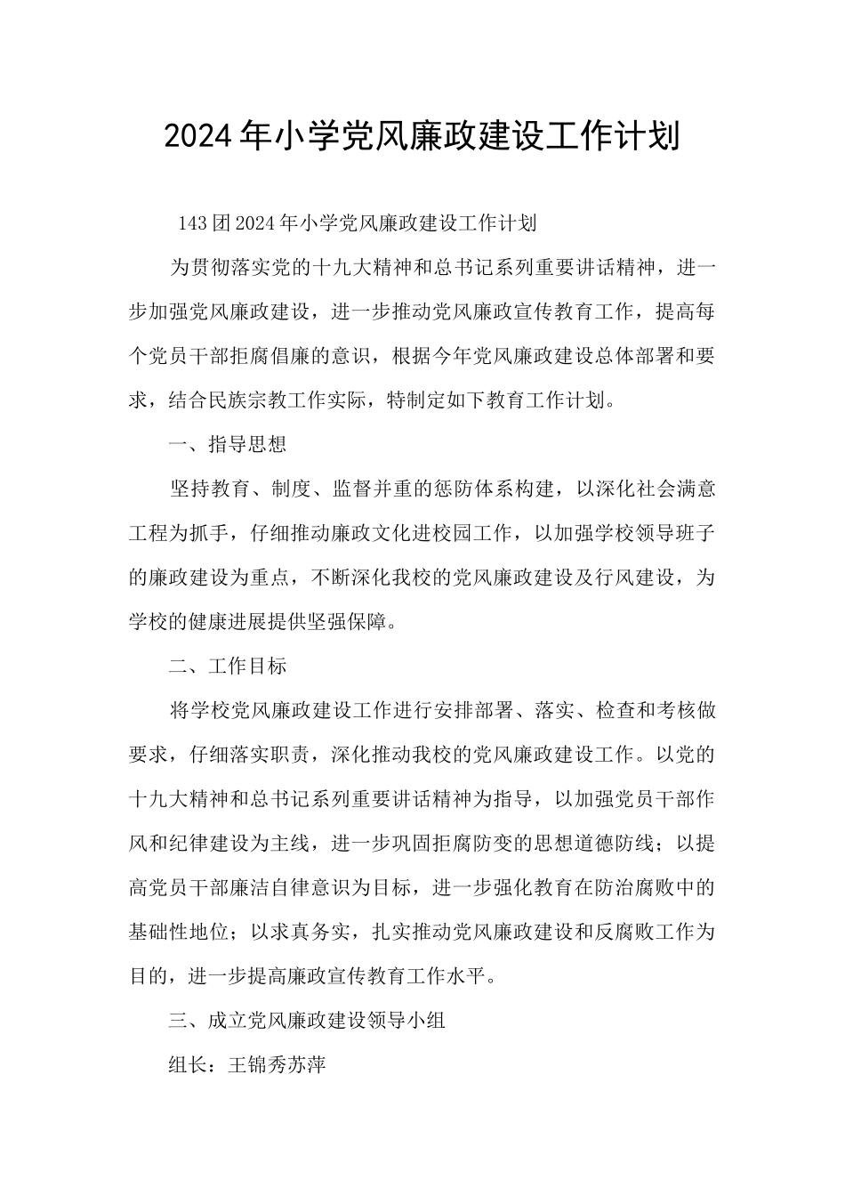2024年小学党风廉政建设工作计划_第1页
