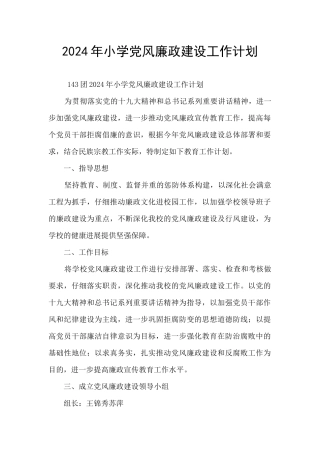 2024年小学党风廉政建设工作计划
