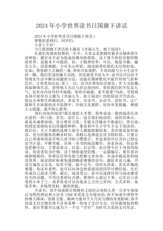 2024年小学世界读书日国旗下讲话