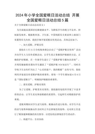 2024年小学全国爱眼日活动总结