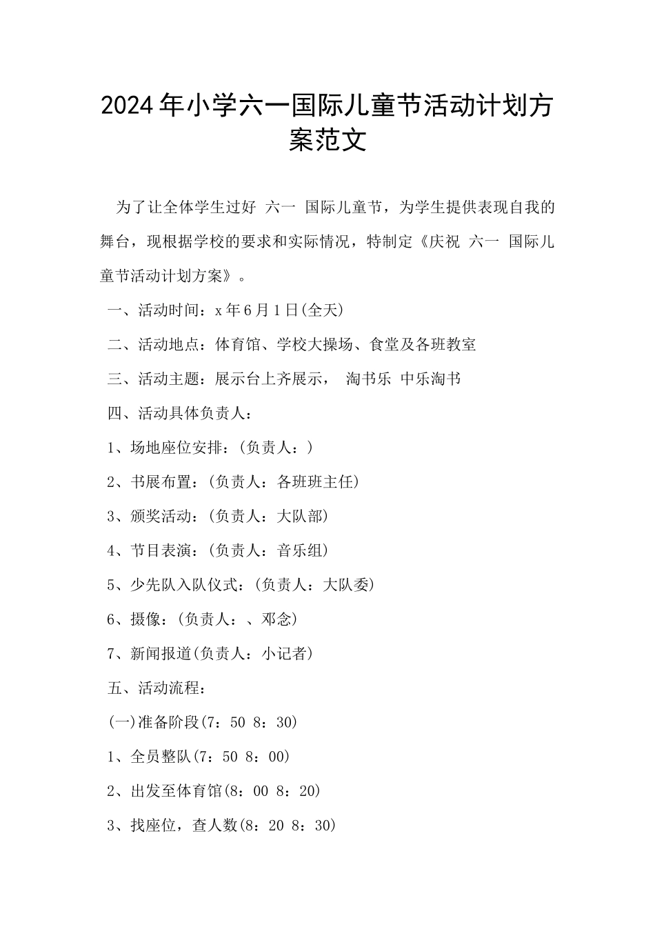 2024年小学六一国际儿童节活动计划方案范文_第1页